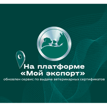 Оформление ветеринарных сертификатов на платформе «Мой экспорт» стало быстрее!