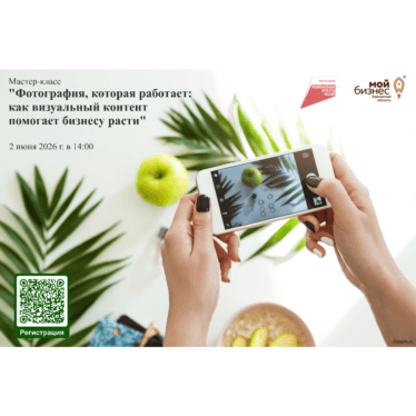 Приглашаем на мастер-класс «Фотография, которая работает: как визуальный контент помогает бизнесу расти»