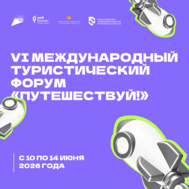 В Москве пройдет Международный туристический форум «Путешествуй!»