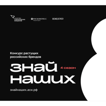 Конкурс растущих российских брендов «Знай наших»
