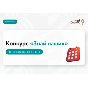 Прием заявок на конкурс «Знай наших» открыт